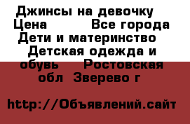 Джинсы на девочку. › Цена ­ 200 - Все города Дети и материнство » Детская одежда и обувь   . Ростовская обл.,Зверево г.